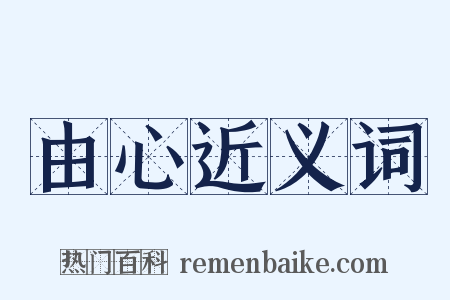 由心近义词是什么意思的图片